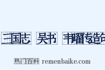 三国志.吴书.韦曜传造句是什么意思的图片